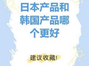 日本产品和韩国产品的区别,日本产品和韩国产品有何区别？