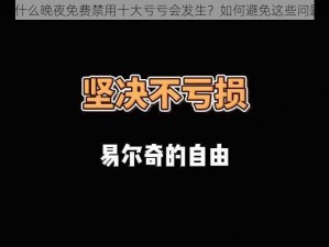 为什么晚夜免费禁用十大亏亏会发生？如何避免这些问题？