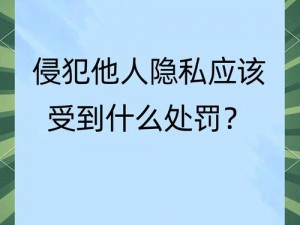 为什么输了会被罚让别人玩一个月隐私？