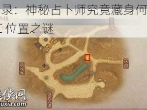 神都夜行录：神秘占卜师究竟藏身何处？揭开神秘 NPC 位置之谜