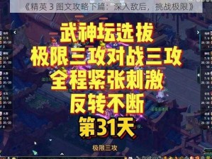 《精英 3 图文攻略下篇：深入敌后，挑战极限》