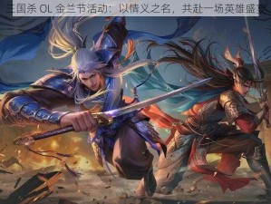 三国杀 OL 金兰节活动：以情义之名，共赴一场英雄盛宴