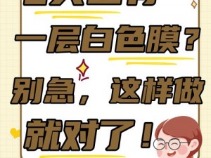 龟 头上有一层白色的膜怎么办、龟 头上有一层白色的膜是怎么回事？