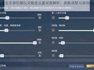 《枪火重生手游陀螺仪灵敏度设置深度解析：参数调整与游戏性能优化探讨》