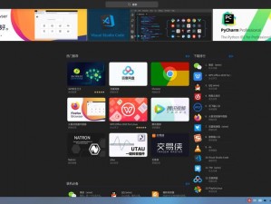 深度科技自主研发的中国 Linux 操作系统——Deepin