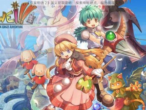 《双星物语 2》奥义获取攻略：探索神秘地点，提升战斗实力