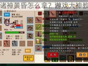 伊洛纳诸神黄昏怎么拿？游戏大神教你几招