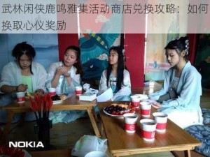 武林闲侠鹿鸣雅集活动商店兑换攻略：如何换取心仪奖励