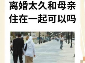 离婚后和母亲住一起受不了、离婚后与母亲同住，精神压力大，该怎么办？