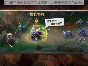 探索少年三国志零武将养成策略：从新手到高手的成长之路