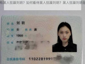 为什么会有黑人狂躁刘玥？如何看待黑人狂躁刘玥？黑人狂躁刘玥是怎么回事？