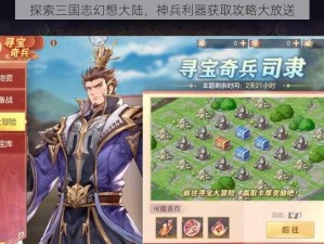 探索三国志幻想大陆，神兵利器获取攻略大放送