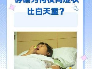 为什么半夜听到妈妈爸爸喘气？是生病了吗？如何应对这种情况？