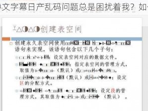 为什么免费中文字幕日产乱码问题总是困扰着我？如何解决这个难题？