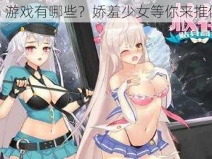 h 游戏有哪些？娇羞少女等你来推倒