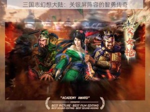 三国志幻想大陆：关银屏阵容的智勇传奇