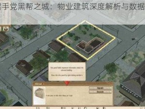 《黑手党黑帮之城：物业建筑深度解析与数据揭秘》