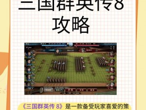 三国策略争霸：群英传8全新独特玩法解析