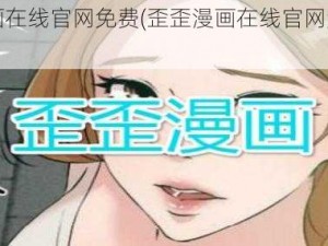 歪歪漫画在线官网免费(歪歪漫画在线官网免费入口在哪？)