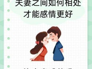 夫妻之间晚上如何增进感情？