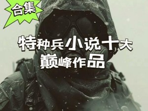 特种兵 1v5 小说：五个军人如何在绝境中反杀？