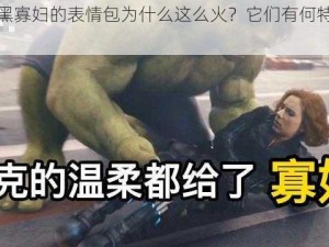 浩克和黑寡妇的表情包为什么这么火？它们有何特殊含义？