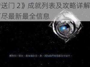 《传送门 2》成就列表及攻略详解：一网打尽最新最全信息