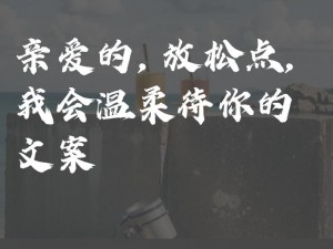 亲爱的，放松我会温柔一点，为何你总是紧绷着脸？