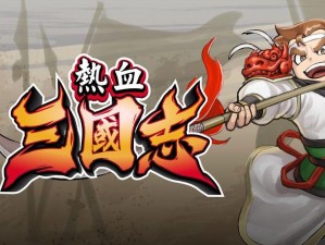 热血三国志：水淹下邳攻略详解——制胜策略与操作指南