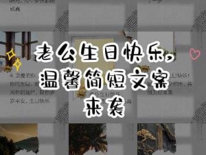 老公生日怎么过？3Q 的开始给你答案