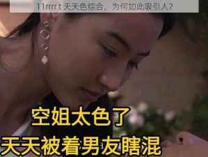 11rrrr t 天天色综合，为何如此吸引人？