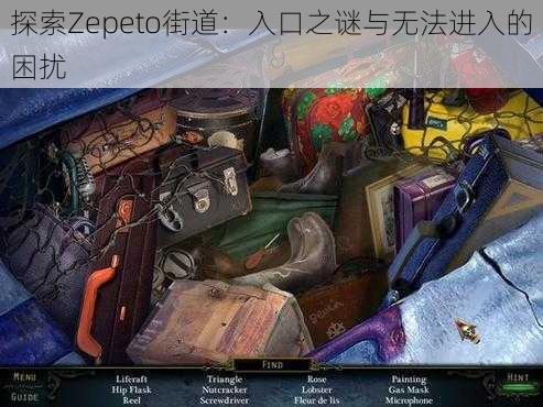 探索Zepeto街道：入口之谜与无法进入的困扰