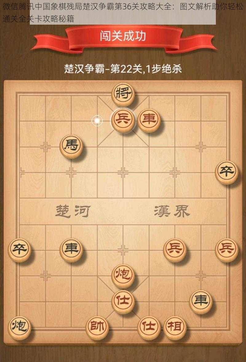 微信腾讯中国象棋残局楚汉争霸第36关攻略大全：图文解析助你轻松通关全关卡攻略秘籍