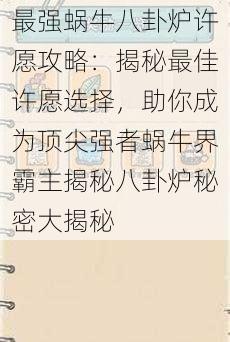 最强蜗牛八卦炉许愿攻略：揭秘最佳许愿选择，助你成为顶尖强者蜗牛界霸主揭秘八卦炉秘密大揭秘