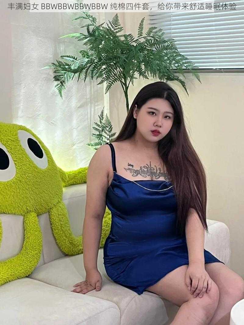 丰满妇女 BBWBBWBBWBBW 纯棉四件套，给你带来舒适睡眠体验