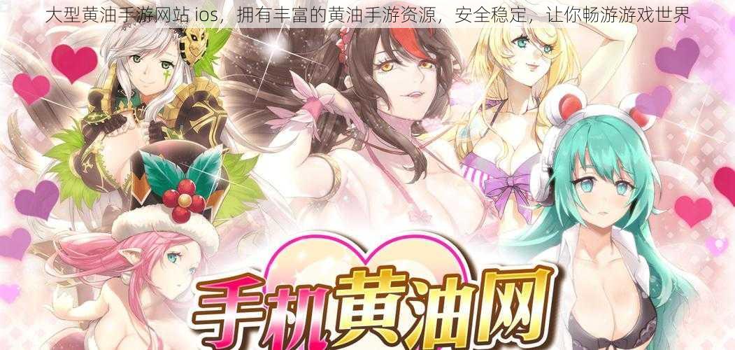 大型黄油手游网站 ios,拥有丰富的黄油手游资源,安全稳定,让你畅游游戏世界