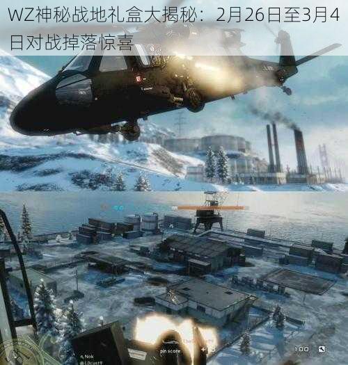 WZ神秘战地礼盒大揭秘:2月26日至3月4日对战掉落惊喜