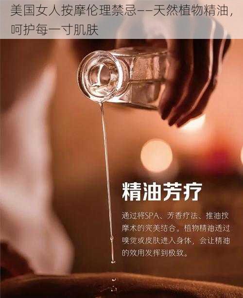 美国女人按摩伦理禁忌——天然植物精油,呵护每一寸肌肤