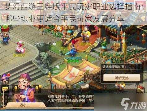 梦幻西游三维版平民玩家职业选择指南:哪些职业更适合平民玩家发展分享
