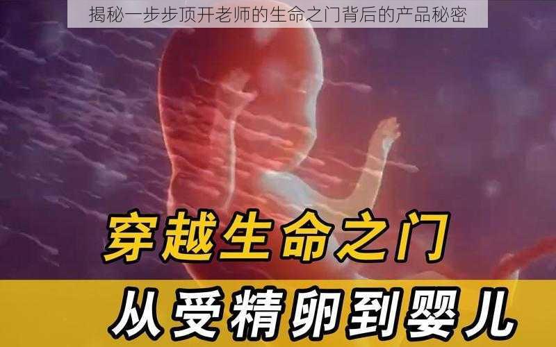 揭秘一步步顶开老师的生命之门背后的产品秘密