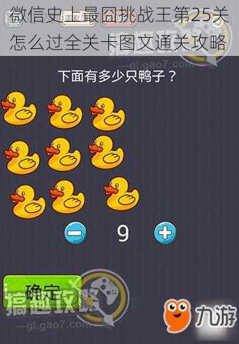 微信史上最囧挑战王第25关怎么过全关卡图文通关攻略