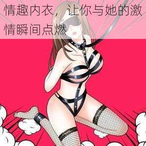 情趣内衣，让你与她的激情瞬间点燃