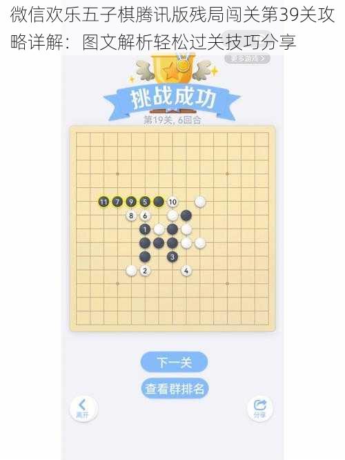 微信欢乐五子棋腾讯版残局闯关第39关攻略详解：图文解析轻松过关技巧分享