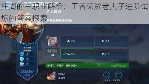 庄周的主职业解析:王者荣耀老夫子进阶试炼的答案探索