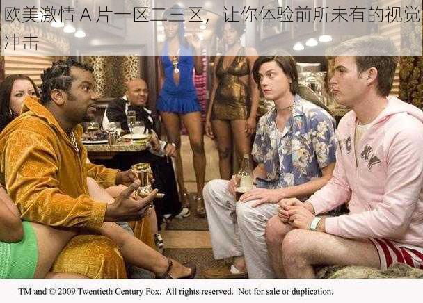 欧美激情 A 片一区二三区,让你体验前所未有的视觉冲击