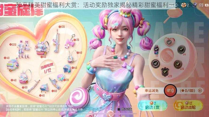 和平精英甜蜜福利大赏:活动奖励独家揭秘精彩甜蜜福利一览无余