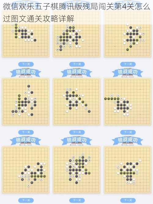 微信欢乐五子棋腾讯版残局闯关第4关怎么过图文通关攻略详解