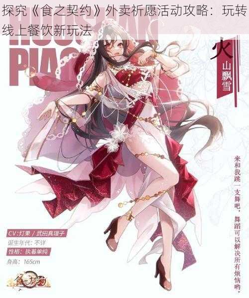 探究《食之契约》外卖祈愿活动攻略:玩转线上餐饮新玩法