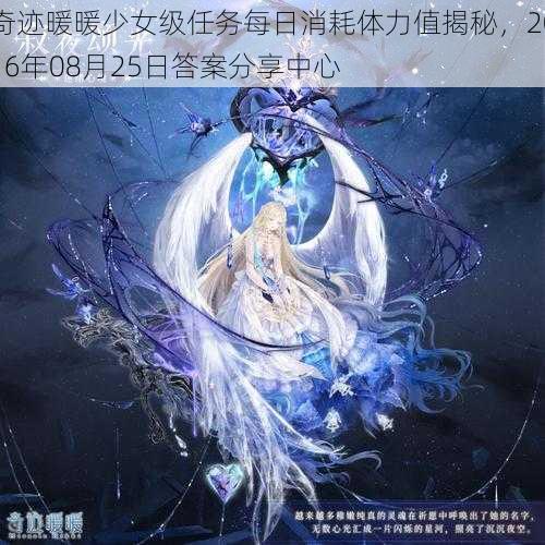 奇迹暖暖少女级任务每日消耗体力值揭秘，2016年08月25日答案分享中心