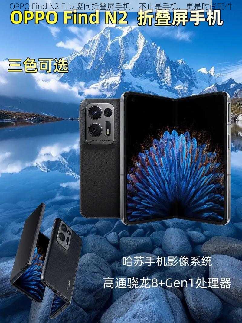 OPPO Find N2 Flip 竖向折叠屏手机，不止是手机，更是时尚配件